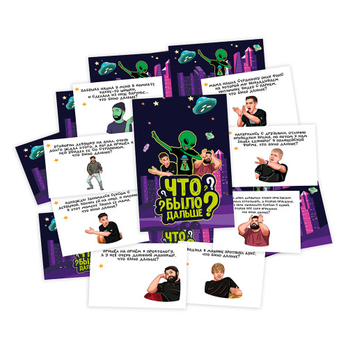 Настільна гра Що було далі (рос. )