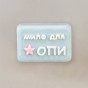 Декоративное Мило для ОПИ из мыла 75г 12635 (голубое)