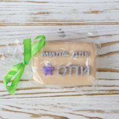 Оригинальное подарочное Мило для ОПИ из мыла (бежевое)