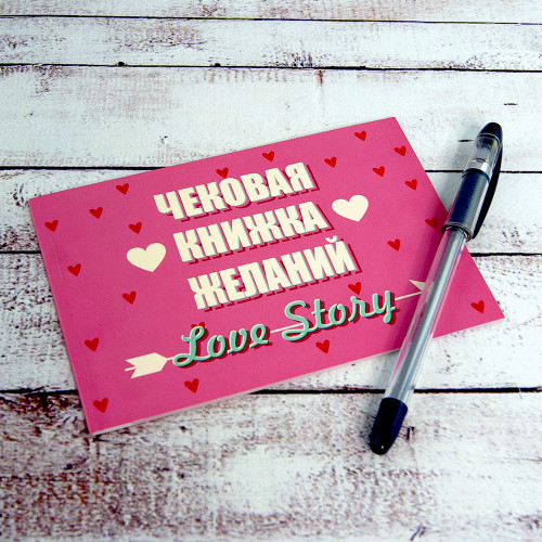 Чекова книжка бажань LOVE STORY (рос. )