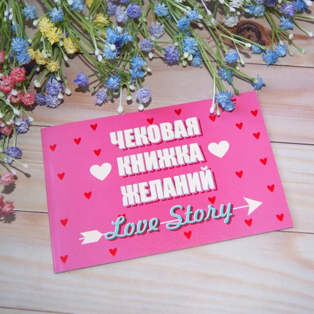 Чековая книжка желаний LOVE STORY (рус.)