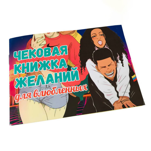 Чекова книжка бажань Для закоханої пари (рос. )