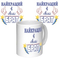 Чашка з принтом 64632 Найкращий брат в світі