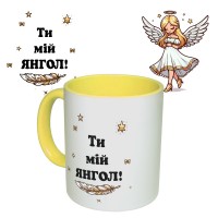 Чашка с принтом 64134 Ти мій янгол (укр. ) (желтая)