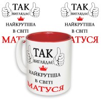 Чашка с принтом 64254 Так виглядає найкрутіша в світі Матуся (укр. ) (красная)