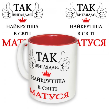 Чашка з принтом 64254 Так виглядає найкрутіша в світі Матуся (укр. ) (красная)