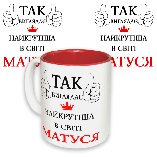 Чашка с принтом 64254 Так виглядає найкрутіша в світі Матуся (укр. ) (красная)