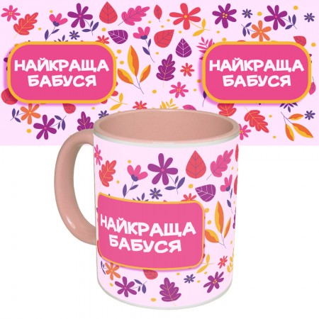 Чашка з принтом 64405 Найкраща Бабуся (укр. ) (рожева)