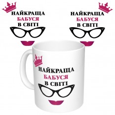 Чашка з принтом 64406 Найкраща Бабуся в світі (укр. ) (біла)