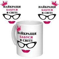 Чашка з принтом 64406 Найкраща Бабуся в світі (укр. ) (біла)