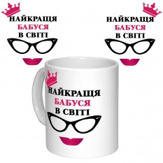 Чашка с принтом 64406 Найкраща Бабуся в світі (укр.) (белая)