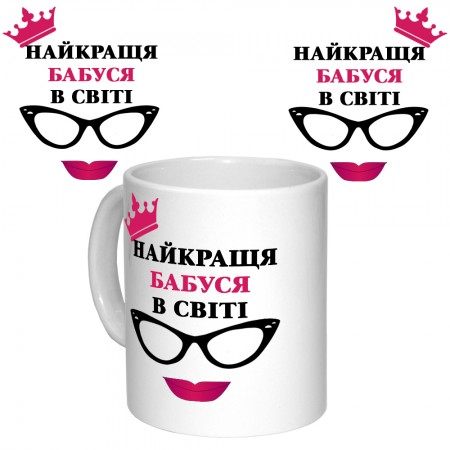 Чашка з принтом 64406 Найкраща Бабуся в світі (укр. ) (біла)