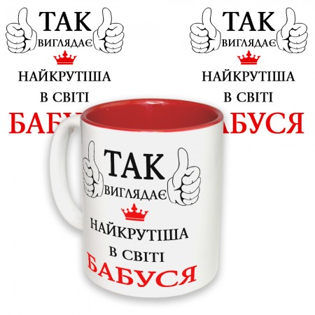 Чашка з принтом 64407 Так виглядає найкрутіша в світі Бабуся (укр. ) (червона)
