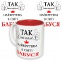 Чашка з принтом 64407 Так виглядає найкрутіша в світі Бабуся (укр. ) (червона)