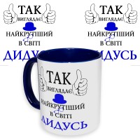 Чашка с принтом 64508 Так виглядає найкрутіший в світі Дідусь (укр. ) (синяя)