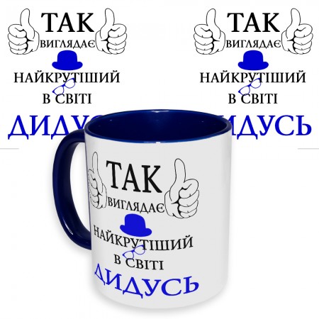 Чашка с принтом 64508 Так виглядає найкрутіший в світі Дідусь (укр. ) (синяя)