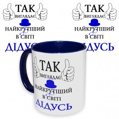 Чашка з принтом 64508 Так виглядає найкрутіший в світі Дідусь (укр. ) (синя)