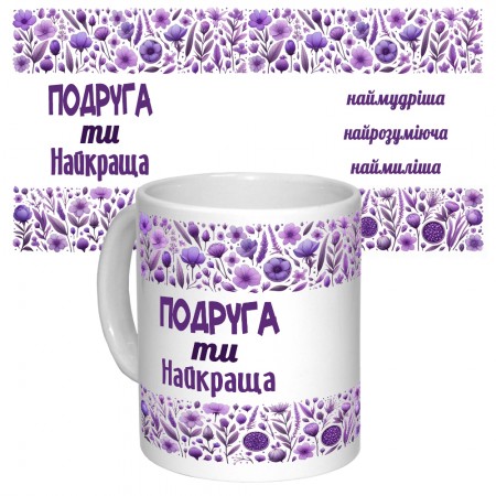 Чашка с принтом 64673 Подруга ти найкраща (укр. ) (белая)