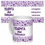 Чашка с принтом 64673 Подруга ти найкраща (укр. ) (белая)