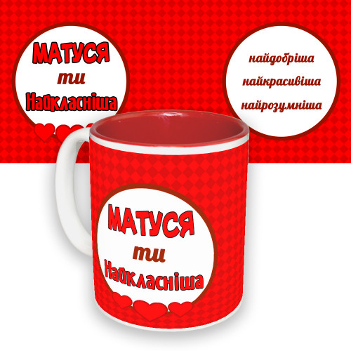 Чашка с принтом 64255 Матуся ти найкласніша (укр. ) (красная)
