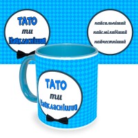 Чашка с принтом 64309 Тато ти найкласніший (укр. ) (голубая)