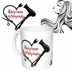 Чашка з принтом 65372 Крутий перукар (черная)