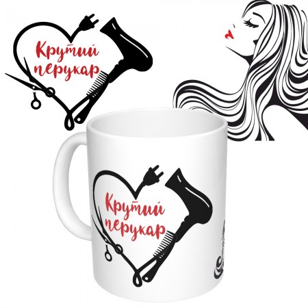 Чашка з принтом 65372 Крутий перукар (черная)