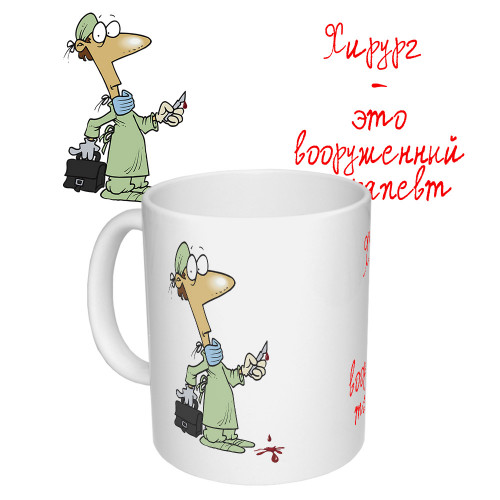 Чашка з принтом 65302 Хирург