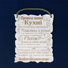 Деревянный постер ПРАВИЛА КУХНИ