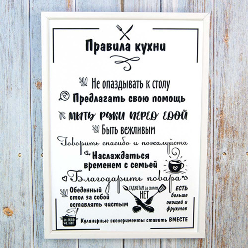Постер мотиватор 56001 ПРАВИЛА КУХНИ А4