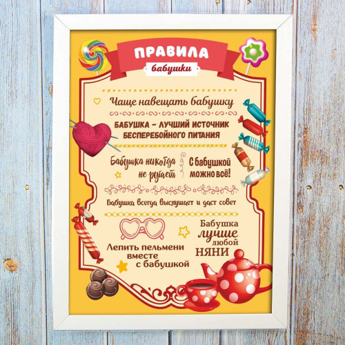 Постер мотиватор 56091 ПРАВИЛА БАБУШКИ А4