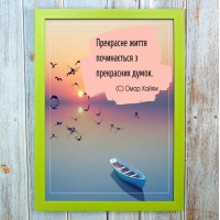 Постер мотиватор 56653 ПРЕКРАСНЕ ЖИТТЯ. . . (Омар Хайям) А4