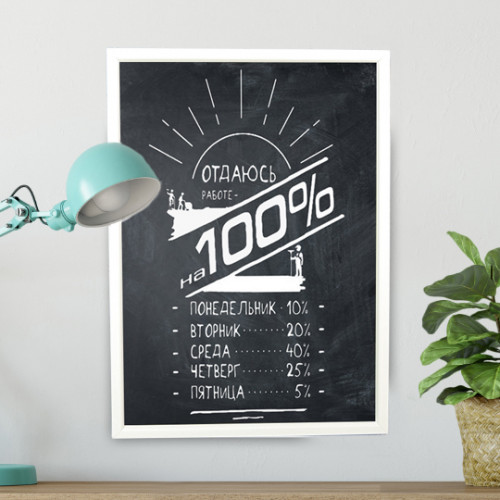 Постер мотиватор 56303 ОТДАЮСЬ РАБОТЕ НА ВСЕ 100% А4