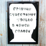 Постер мотиватор 56205 ГРАНИЦЫ ТОЛЬКО В НАШЕЙ ГОЛОВЕ А4