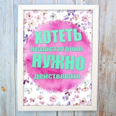 Постер мотиватор 56609 ХОТЕТЬ НЕ ДОСТАТОЧНО А4