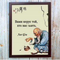Постер мотиватор 56652 ВАМИ КЕРУЄ…(Лао-Цзи) А4