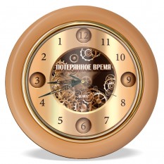 Часы с обратным ходом Потерянное время Ц025 (бежевые)