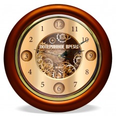 Часы с обратным ходом Потерянное время Ц025 (коричневые)