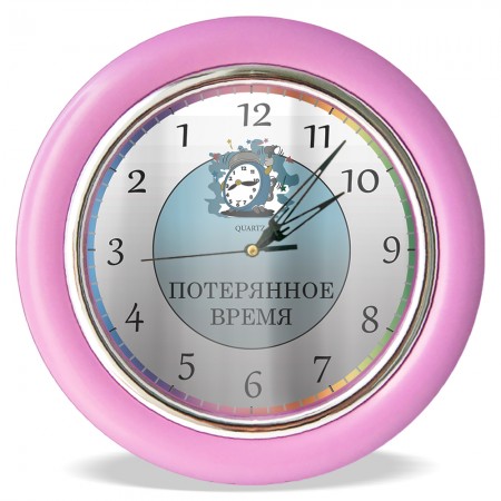 Часы с обратным ходом Потерянное время Ц027 (розовые)