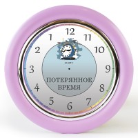 Часы с обратным ходом Потерянное время Ц027 (розовые)