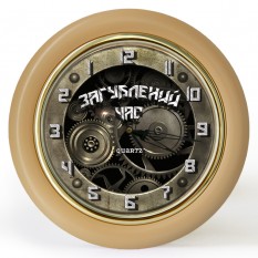 Годинник зі зворотним ходом Загублений час Ц041 (бежевий)