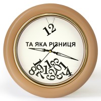Часы с обратным ходом Та яка різниця! Ц031 (бежевые)