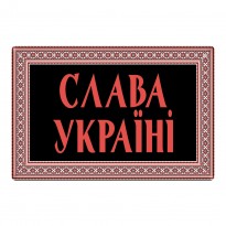 Магнит Слава Україні