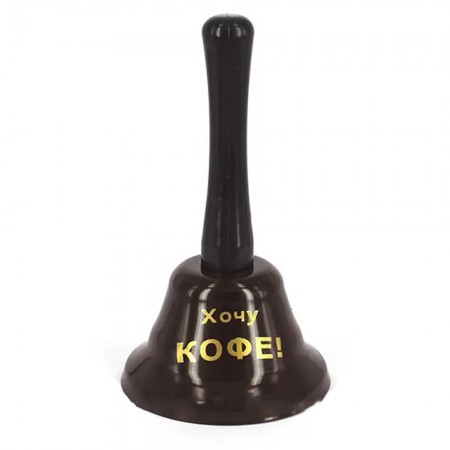 Колокольчик Хочу кофе (коричневый)