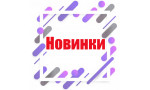 НОВИНКИ
