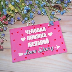 Чековая книжка желаний LOVE STORY  (рус.)