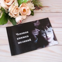 Чековая книжка желаний ОТТЕНКИ СЕРОГО (рус.)