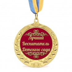 Медаль подарочная 43084 Лучший воспитатель детского сада