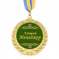 Медаль подарункова 43124 Лучший Менеджер