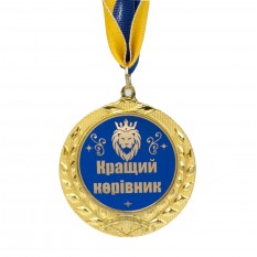 Медаль подарочная 43153 Кращий керівник